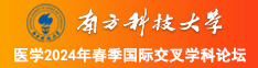 操小嫩逼观看南方科技大学医学2024年春季国际交叉学科论坛